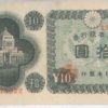 Japan 10 Yen Note Nippon 1946 est Very Fine Condition with Mum, Red Serial